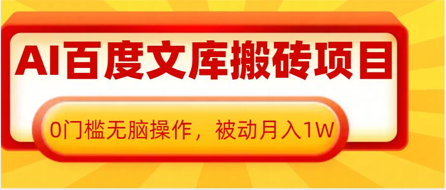 AI百度文库搬砖项目，0门槛无脑操作，被动月入1W_生财有道创业网-生财有道