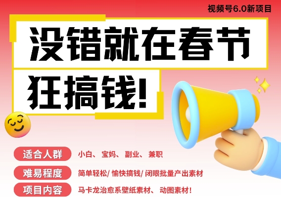 AI春节搞钱6.0升级版，新年壁纸动态图，AI一键制作，批量出内容，月挣米1W+_生财有道创业网-生财有道