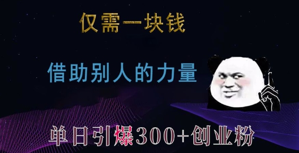 仅需一块钱，借助别人的力量，单日引爆300+创业粉、兼职粉【揭秘】_生财有道创业网-生财有道