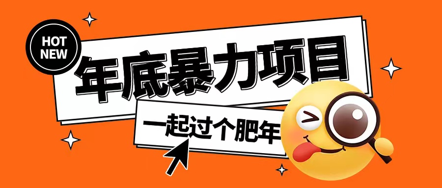 年底暴力项目，多开抢红包玩法简单无脑年底吃一波肉【揭秘】_生财有道创业网-生财有道
