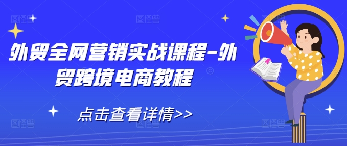 外贸全网营销实战课程-外贸跨境电商教程_生财有道创业网-生财有道