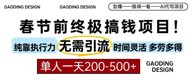 春节前搞钱终极项目，AI代写，纯执行力项目，无需引流、时间灵活、多劳多得，单人一天200-500【揭秘】_生财有道创业网-生财有道