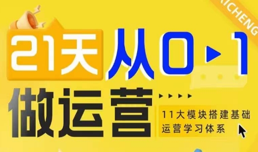 21天从0-1做运营，11大维度搭建基础运营学习体系_生财有道创业网-生财有道