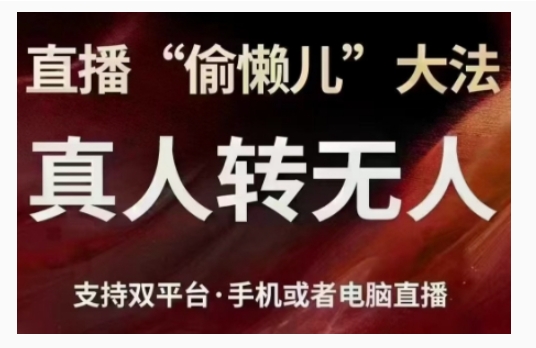 直播“偷懒儿”大法，直播真人转无人，支持双平台·手机或者电脑直播_生财有道创业网-生财有道