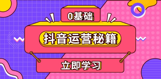 （13589期）抖音运营秘籍，内容定位，打造个人IP，提升变现能力 , 助力账号成长_生财有道创业项目网-生财有道