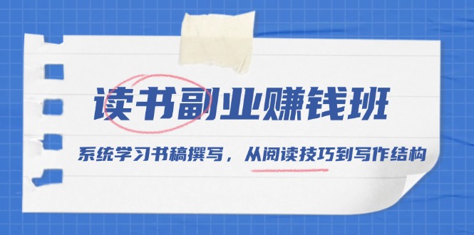 （13829期）读书副业赚钱班，系统学习书稿撰写，从阅读技巧到写作结构_生财有道创业项目网-生财有道