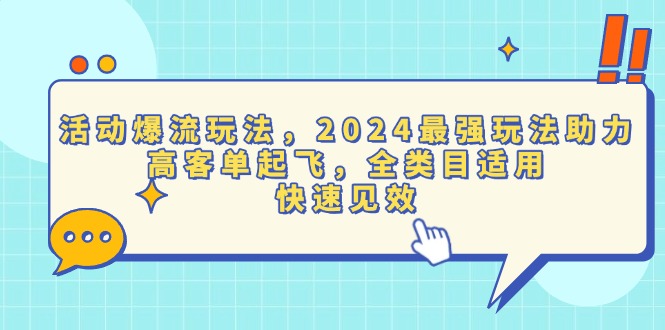 （13635期）活动爆流玩法，2024最强玩法助力，高客单起飞，全类目适用，快速见效_生财有道创业项目网-生财有道