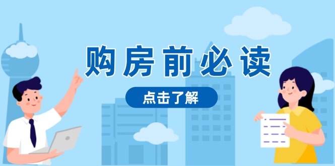 （13634期）购房前必读，本文揭秘房产市场深浅，助你明智决策，稳妥赚钱两不误_生财有道创业项目网-生财有道