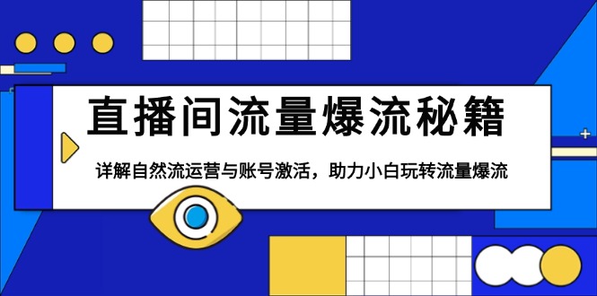 （13860期）直播间流量爆流秘籍，详解自然流运营与账号激活，助力小白玩转流量爆流_生财有道创业项目网-生财有道