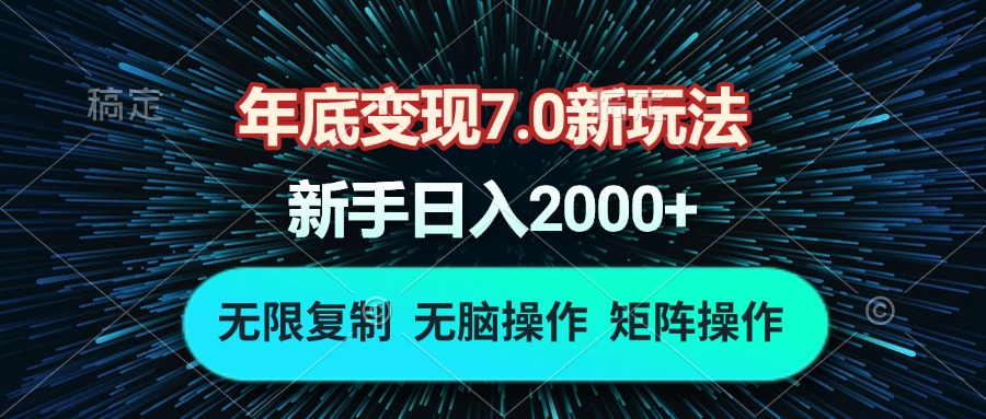 （13721期）年底变现7.0新玩法，单机一小时18块，无脑批量操作日入2000+_生财有道创业项目网-生财有道