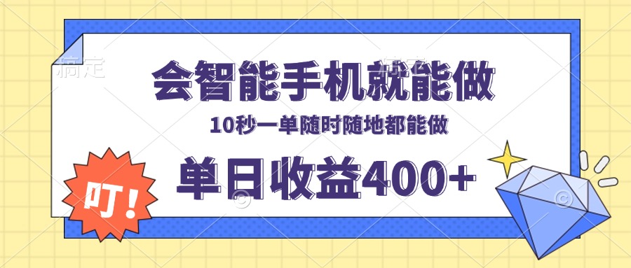 （13861期）会智能手机就能做，十秒钟一单，有手机就行，随时随地可做单日收益400+_生财有道创业项目网-生财有道