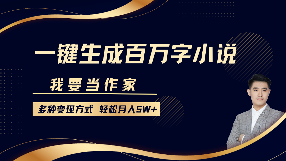 我要当作家，一键生成百万字小说，多种变现方式，轻松月入5W+_生财有道创业网-生财有道