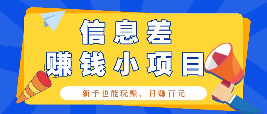 一个容易被人忽略信息差小项目，新手也能玩赚，轻松日赚百元【全套工具】_生财有道创业网-生财有道