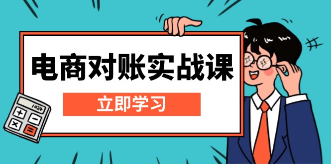 （13573期）电商 对账实战课：详解Excel对账模板搭建，包含报表讲解，核算方法_生财有道创业项目网-生财有道