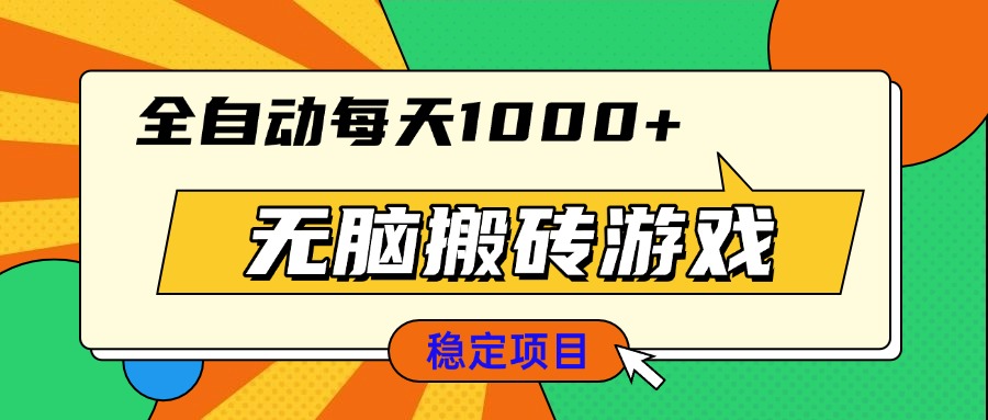 （13681期）无脑搬砖游戏，全自动每天1000+ 适合新手小白操作_生财有道创业项目网-生财有道