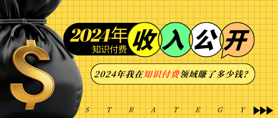 （13864期）2024年知识付费收入大公开！2024年我在知识付费领域賺了多少钱？_生财有道创业项目网-生财有道