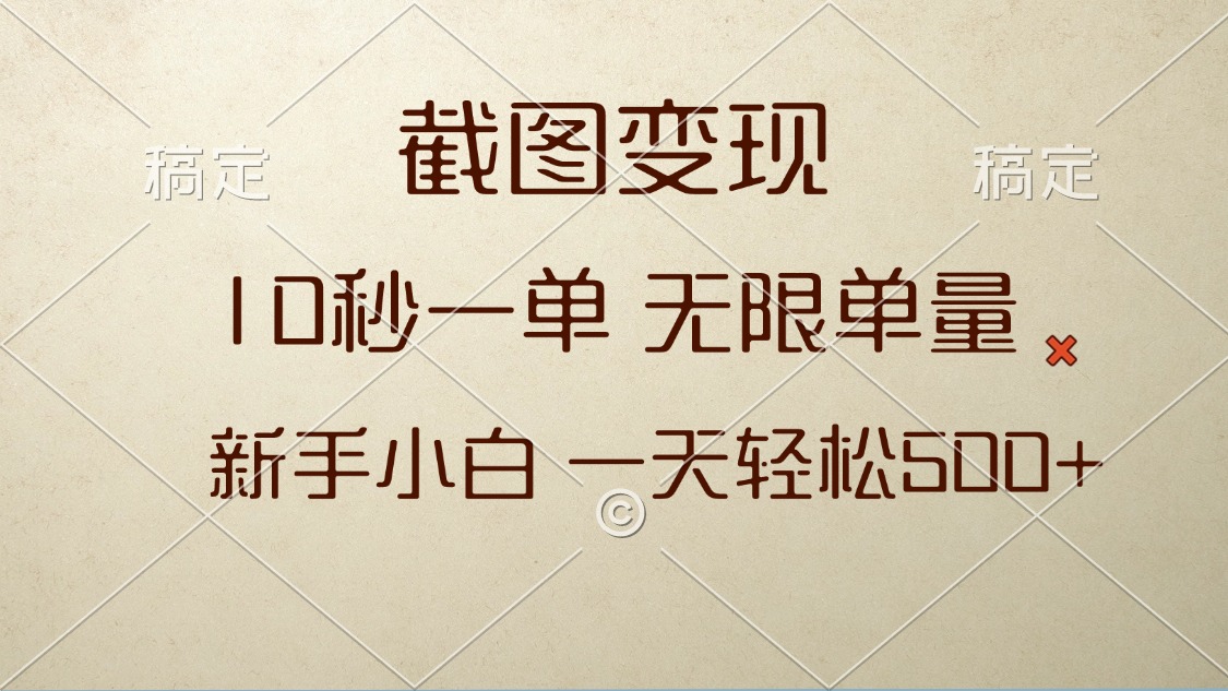 （13690期）截图变现，10秒一单，无限单量，新手小白一天轻松500+_生财有道创业项目网-生财有道