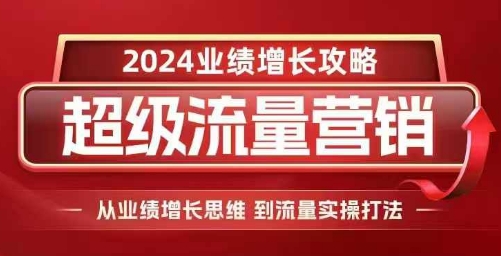 2024超级流量营销，2024业绩增长攻略，从业绩增长思维到流量实操打法_生财有道创业网-生财有道