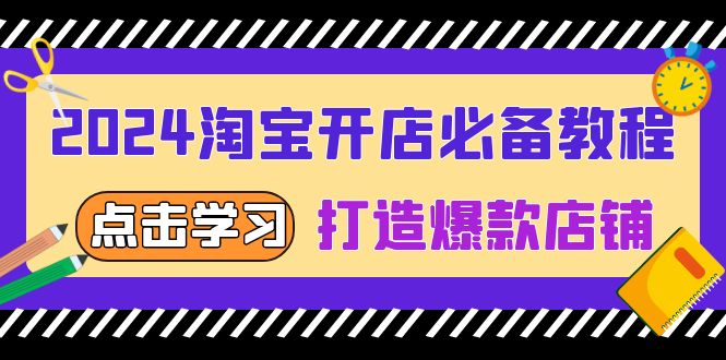 （13576期）2024淘宝开店必备教程，从选趋势词到全店动销，打造爆款店铺_生财有道创业项目网-生财有道