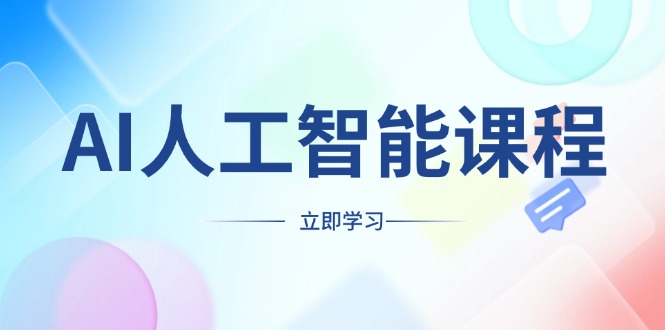 （13865期）AI人工智能课程，适合任何职业身份，掌握AI工具，打造副业创业新机遇_生财有道创业项目网-生财有道