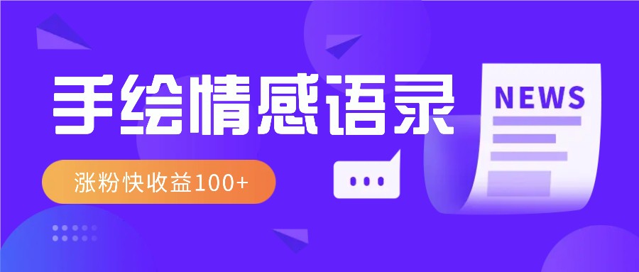 视频号手绘情感语录赛道玩法，操作简单粗暴涨粉快，收益100+_生财有道创业网-生财有道