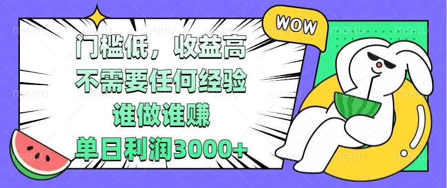 （13651期） 门槛低，收益高，不需要任何经验，谁做谁赚，单日利润3000+_生财有道创业项目网-生财有道