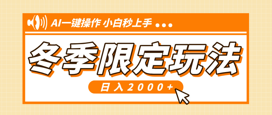 （13738期）小红书冬季限定最新玩法，AI一键操作，引爆流量，小白秒上手，日入2000+_生财有道创业项目网-生财有道