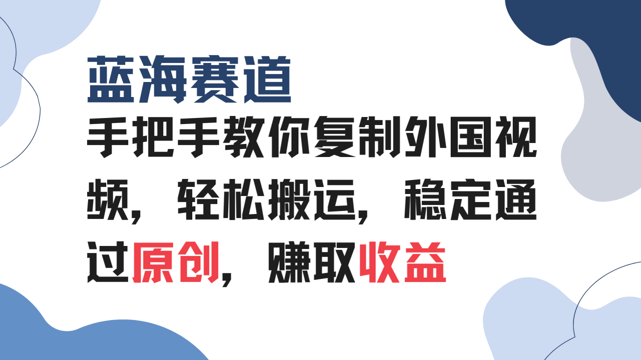 （13823期）手把手教你复制外国视频，轻松搬运，蓝海赛道稳定通过原创，赚取收益_生财有道创业项目网-生财有道