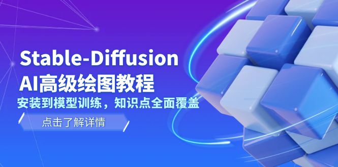 （13843期）Stable-Diffusion AI高级绘图教程，安装到模型训练，知识点全面覆盖_生财有道创业项目网-生财有道