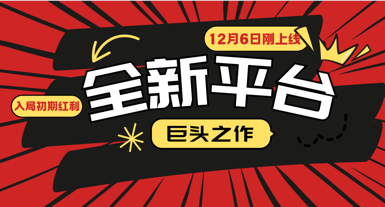 又一个全新平台巨头之作，12月6日刚上线，小白入局初期红利的关键，想吃初期红利的_生财有道创业网-生财有道