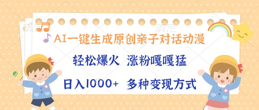 （13705期）AI一键生成原创亲子对话动漫，单条视频播放破千万 ，日入1000+，多种变…_生财有道创业项目网-生财有道