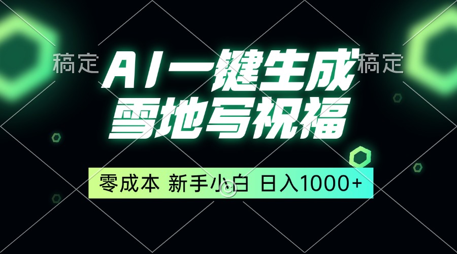 （13708期）一键生成雪地写祝福，零成本，新人小白秒上手，轻松日入1000+_生财有道创业项目网-生财有道