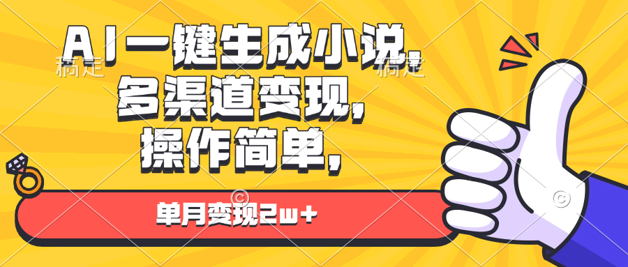 （13707期）AI一键生成小说，多渠道变现， 操作简单，单月变现2w+_生财有道创业项目网-生财有道