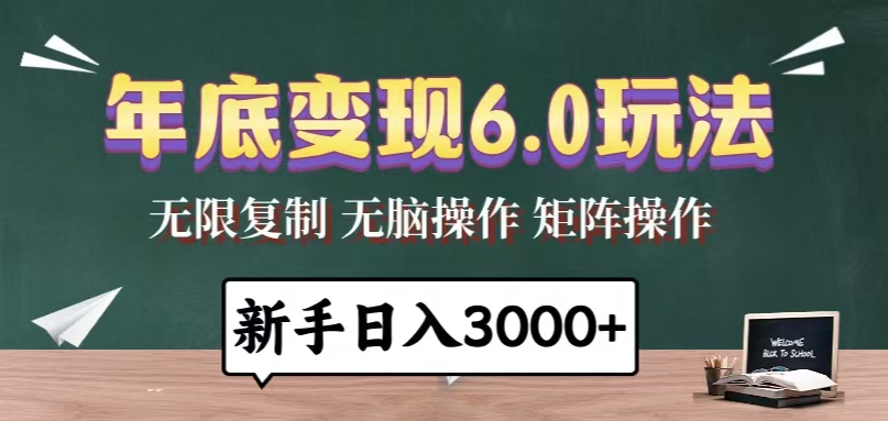 （13691期）年底变现6.0玩法，一天几分钟，日入3000+，小白无脑操作_生财有道创业项目网-生财有道