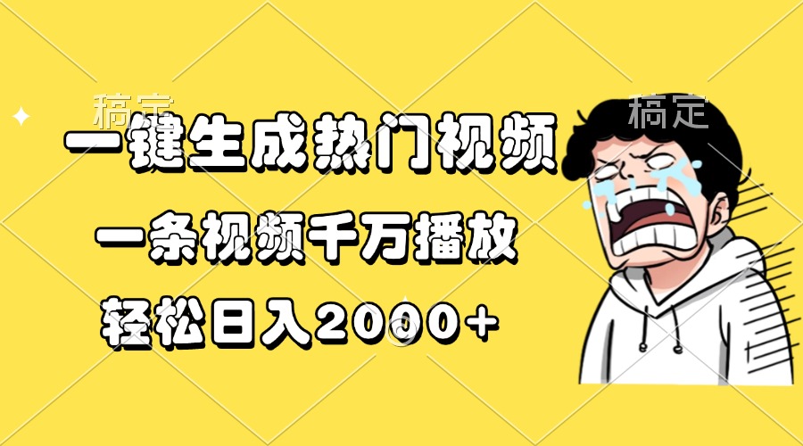 （13535期）一键生成热门视频，一条视频千万播放，轻松日入2000+_生财有道创业项目网-生财有道