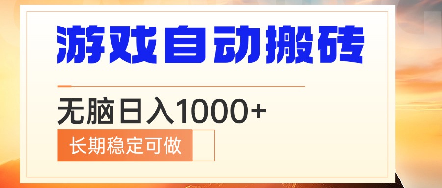 （13759期）电脑游戏自动搬砖，无脑日入1000+ 长期稳定可做_生财有道创业项目网-生财有道