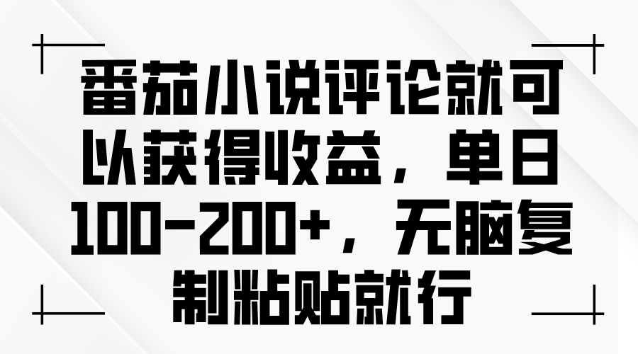 （13579期）番茄小说评论就可以获得收益，单日100-200+，无脑复制粘贴就行_生财有道创业项目网-生财有道