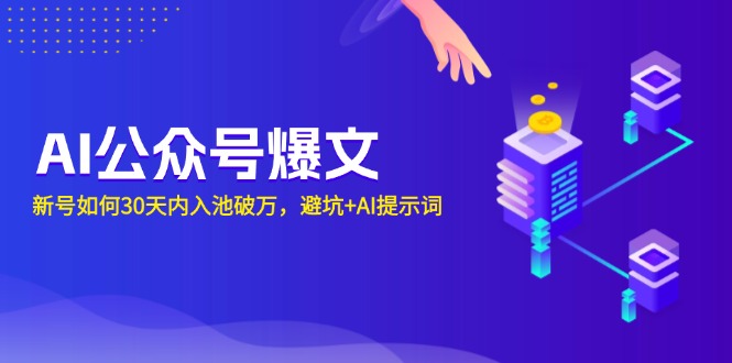 （13739期）AI公众号爆文：新号如何30天内入池破万，避坑+AI提示词_生财有道创业项目网-生财有道