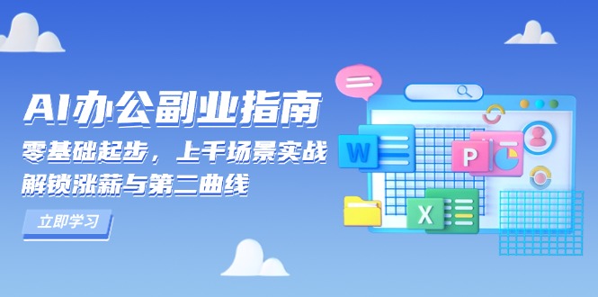 （13777期）AI 办公副业指南：零基础起步，上千场景实战，解锁涨薪与第二曲线_生财有道创业项目网-生财有道