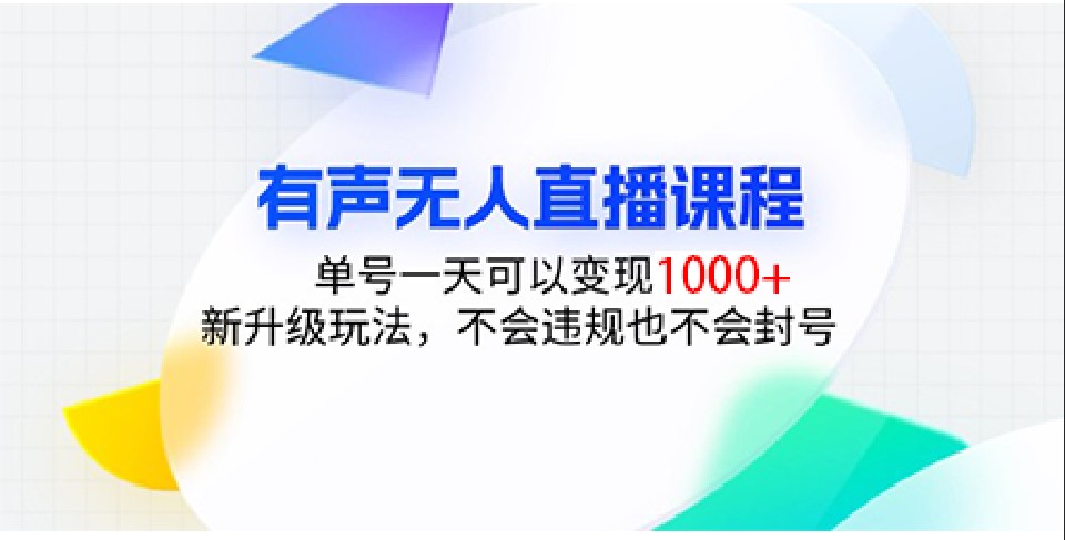 有声无人直播课程，单号一天可以变现1000+，新升级玩法，不会违规也不会封号_生财有道创业网-生财有道