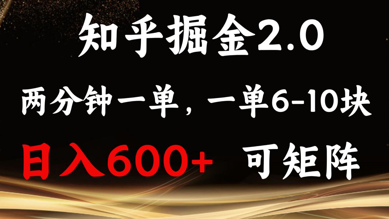 （13724期）知乎掘金2.0 简单易上手，两分钟一单，单机600+可矩阵_生财有道创业项目网-生财有道