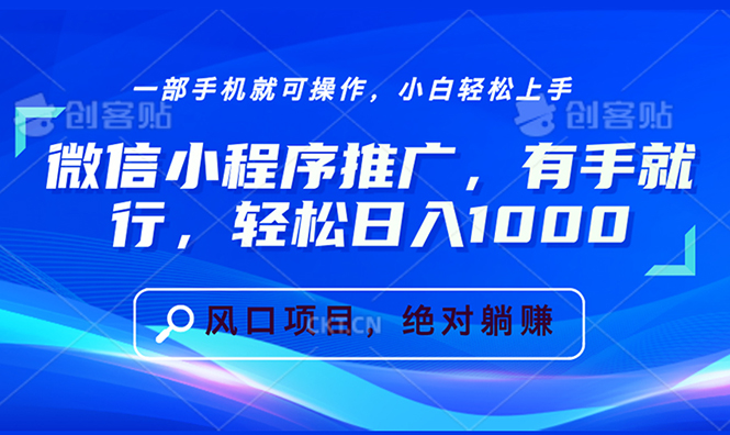 （13709期）微信小程序推广，有手就行，轻松日入1000+_生财有道创业项目网-生财有道