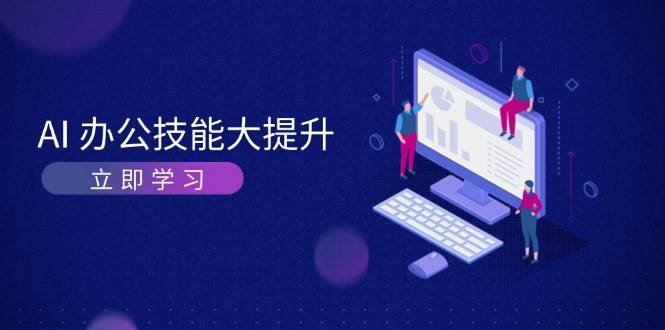 AI办公技能大提升，学习AI绘画、视频生成，让工作变得更高效、更轻松_生财有道创业网-生财有道