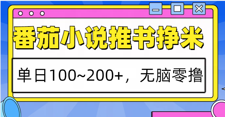 番茄小说推书赚米，单日100~200+，无脑零撸_生财有道创业网-生财有道