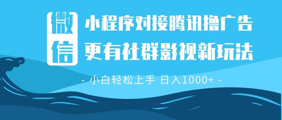 （13779期）微信小程序8.0撸广告＋全新社群影视玩法，操作简单易上手，稳定日入多张_生财有道创业项目网-生财有道