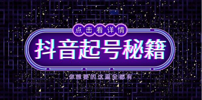 （13679期）抖音起号秘籍，掌握抖音算法与鱼塘玩法，快速获取流量，打造爆款直播间_生财有道创业项目网-生财有道