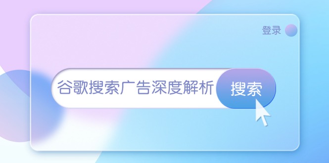 （13529期）谷歌搜索广告深度解析：从开户到插件安装，再到询盘转化与广告架构解析_生财有道创业项目网-生财有道