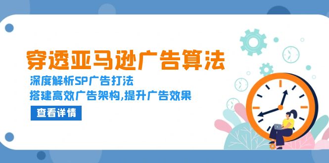 （13680期）穿透亚马逊广告算法，深度解析SP广告打法，搭建高效广告架构,提升广告效果_生财有道创业项目网-生财有道