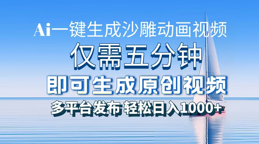 （13533期）一件生成沙雕动画视频，仅需五分钟时间，多平台发布，轻松日入1000+\\AI…_生财有道创业项目网-生财有道