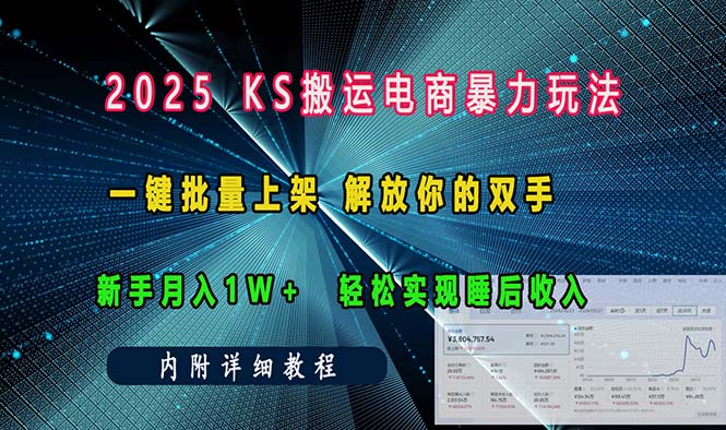 （13824期）ks搬运电商暴力玩法   一键批量上架 解放你的双手    新手月入1w +轻松…_生财有道创业项目网-生财有道